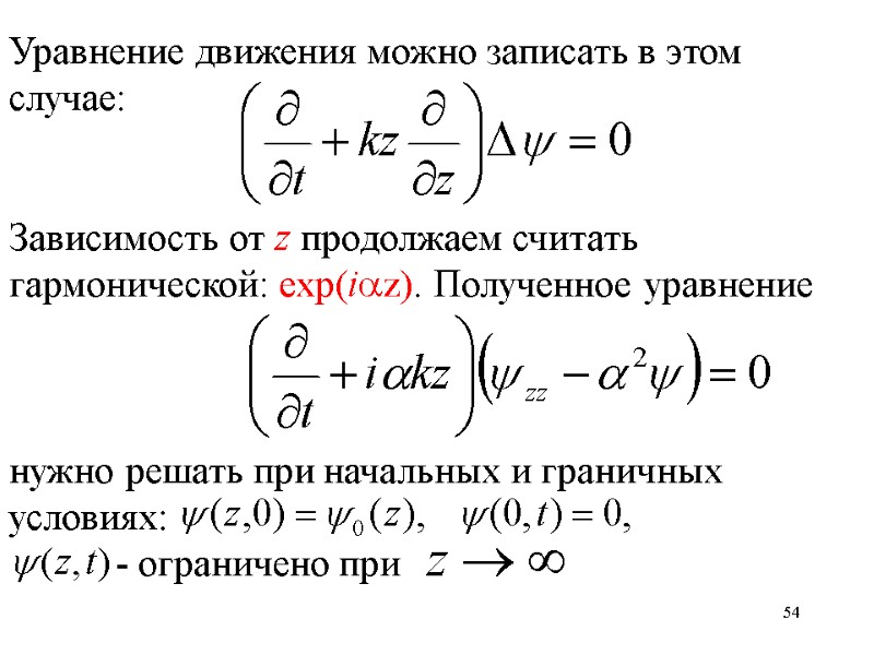 54 Уравнение движения можно записать в этом случае:   Зависимость от z продолжаем